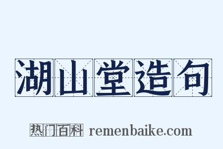 湖山堂造句是什么意思的图片